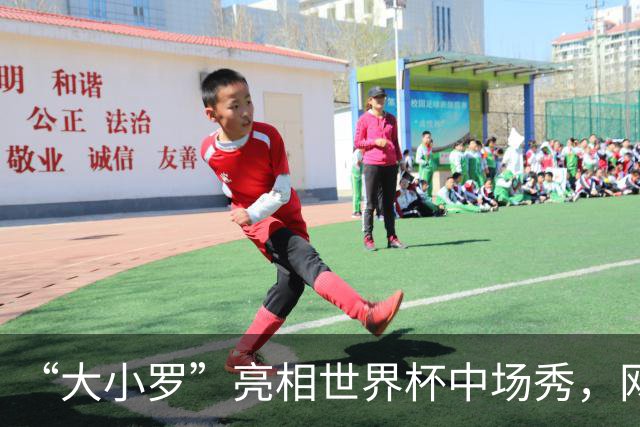 “大小罗”亮相世界杯中场秀，网民调侃：巴西队进决赛了