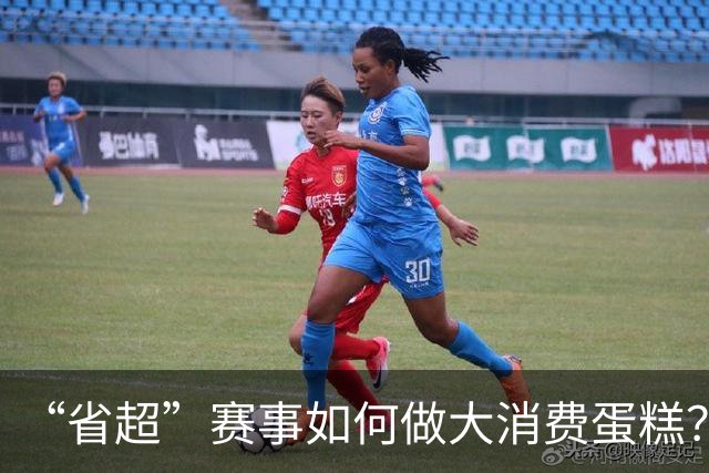 “省超”赛事如何做大消费蛋糕？