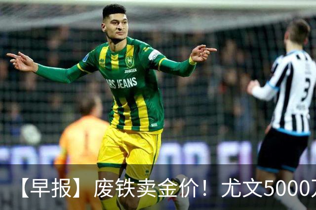 【早报】废铁卖金价！尤文5000万下树穆阿尼！