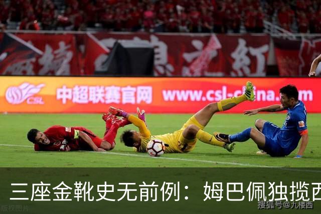 三座金靴史无前例：姆巴佩独揽西甲、欧冠及世界杯射手王