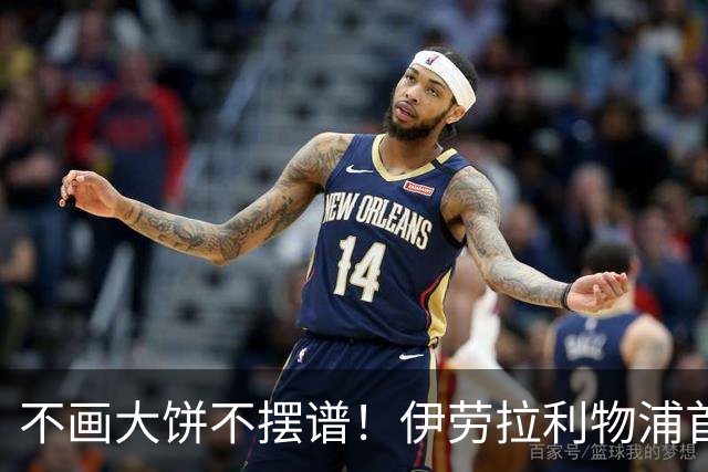 不画大饼不摆谱！伊劳拉利物浦首秀6个细节太圈粉