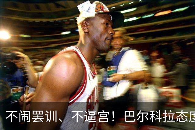 不闹罢训、不逼宫！巴尔科拉态度曝光，利物浦想签下他更难了