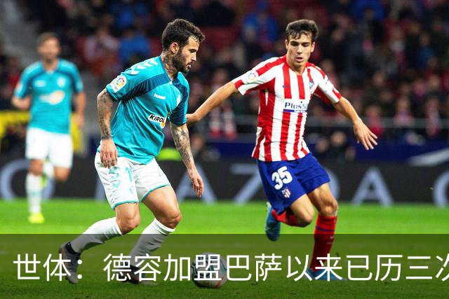 世体：德容加盟巴萨以来已历三次右脚踝重伤加多次肌肉伤