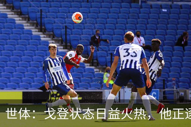 世体：戈登状态日益火热，他正逐渐赢得人们的认可与信赖