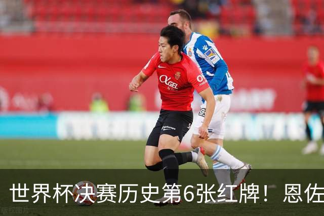 世界杯决赛历史第6张红牌！恩佐补时两黄变一红，阿根廷10人死扛，94分钟0射门濒临崩盘