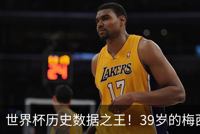 世界杯历史数据之王！39岁的梅西，包揽历史出场、进球和助攻纪录