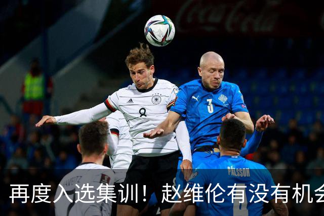 再度入选集训！赵维伦有没有机会替代高诗岩成为男篮后卫的答案？