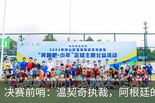 决赛前哨：温契奇执裁，阿根廷的剧本还能续写吗？世界杯的赛程走到这儿，球迷的心态其实挺有意思