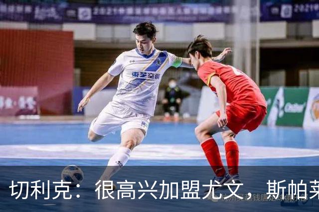 切利克：很高兴加盟尤文，斯帕莱蒂是一位伟大的教练