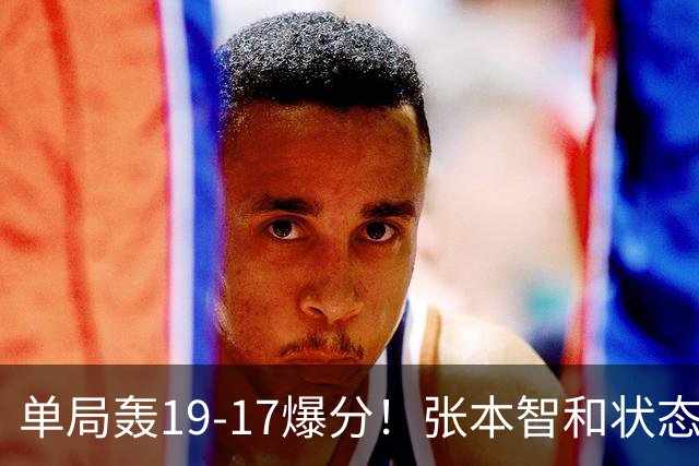 单局轰19-17爆分！张本智和状态暴走4-0晋级，半决赛约战松岛辉空