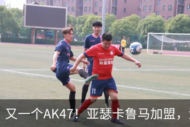 又一个AK47！亚瑟卡鲁马加盟，湖人自研里德？