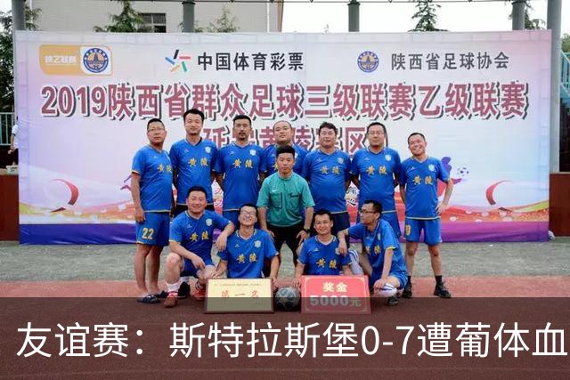 友谊赛：斯特拉斯堡0-7遭葡体血洗，新帅首秀开门黑