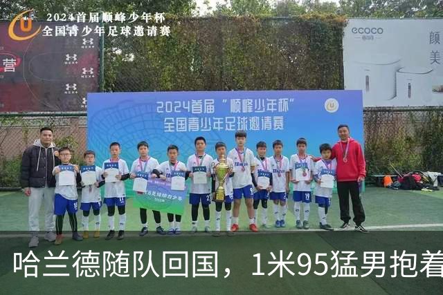 哈兰德随队回国，1米95猛男抱着浣熊玩偶下飞机！国王王后亲自接见，9万人在广场“划船”迎接，F-35战机升空护航