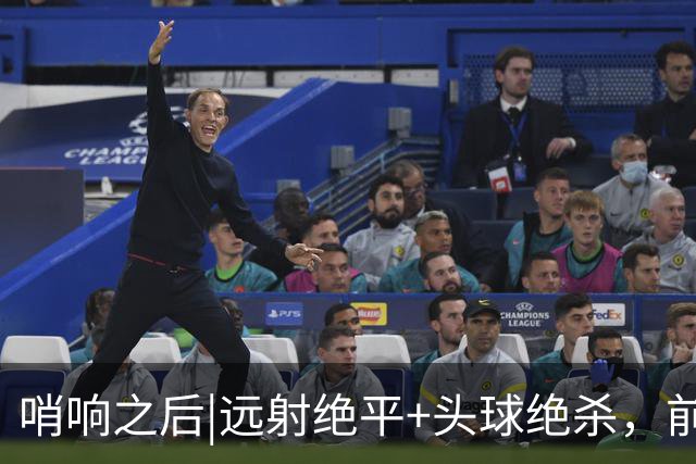 哨响之后|远射绝平+头球绝杀，前6次都夺冠，恩佐迎第7场大赛决赛
