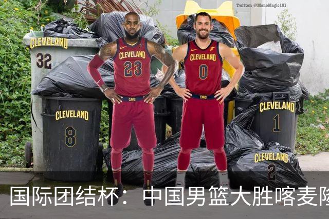 国际团结杯：中国男篮大胜喀麦隆队
