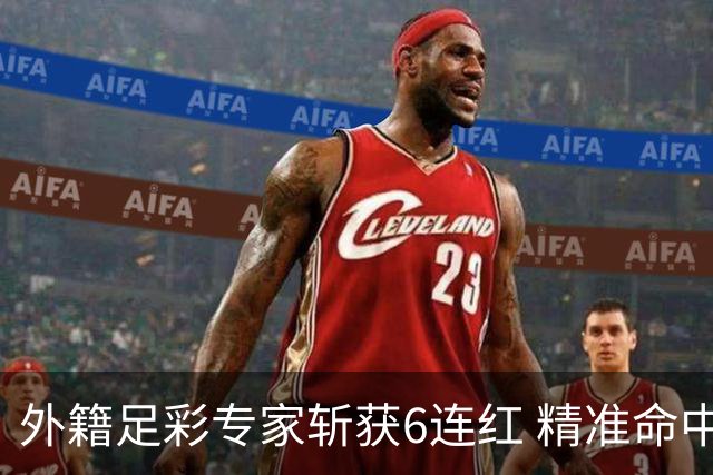 外籍足彩专家斩获6连红 精准命中世界杯决赛