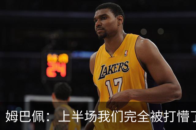 姆巴佩：上半场我们完全被打懵了，我们没想让教练失望