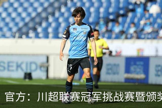 官方：川超联赛冠军挑战赛暨颁奖仪式7月31日在绵阳举办