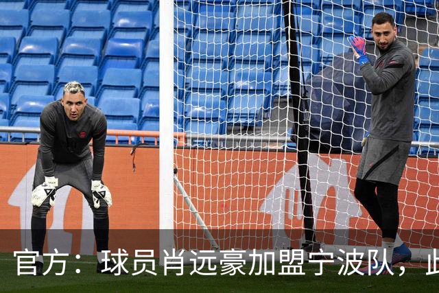 官方：球员肖远豪加盟宁波队，此前他曾留洋塞尔维亚和西班牙