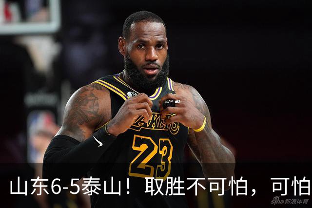 山东6-5泰山！取胜不可怕，可怕的是于金永赛后一番话，字字扎心