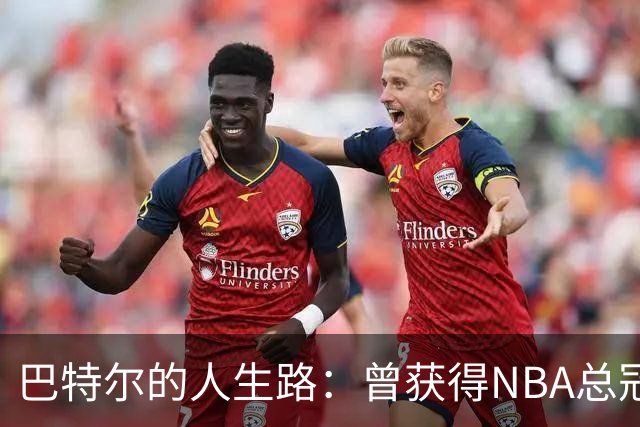 巴特尔的人生路：曾获得NBA总冠军，娶二婚大10岁妻子29年无绯闻
