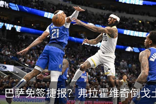 巴萨免签捷报？弗拉霍维奇倒戈土超，一心只求诺坎普莱万多夫斯基离队的消息传出后，巴萨的锋线补强成了球迷茶余饭后最大的话题
