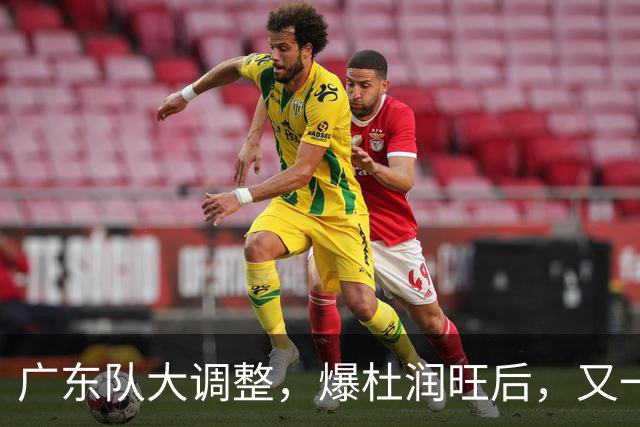 广东队大调整，爆杜润旺后，又一位冠军球员也要离开，徐杰表态