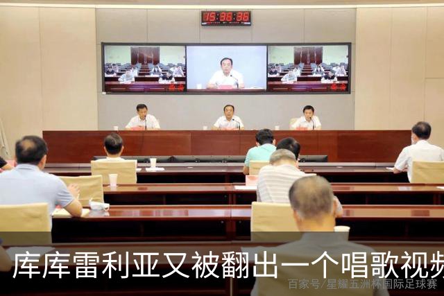 库库雷利亚又被翻出一个唱歌视频