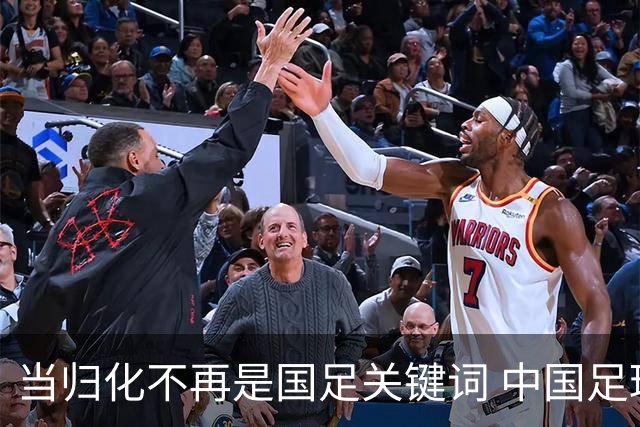 当归化不再是国足关键词 中国足球根基还是本土青训