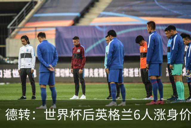 德转：世界杯后英格兰6人涨身价，安德森、贝林和罗杰斯在列