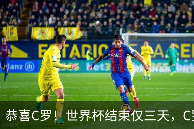 恭喜C罗！世界杯结束仅三天，C罗传来喜讯
