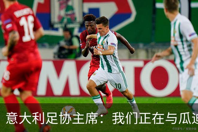 意大利足协主席：我们正在与瓜迪奥拉进行谈判