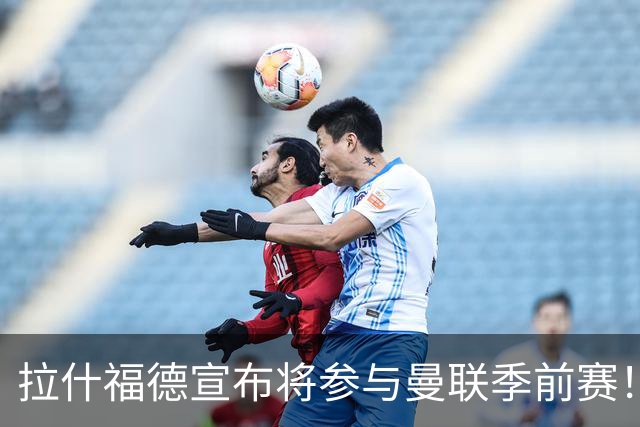 拉什福德宣布将参与曼联季前赛！世界杯后回归日期已定，恐拖至压哨转会