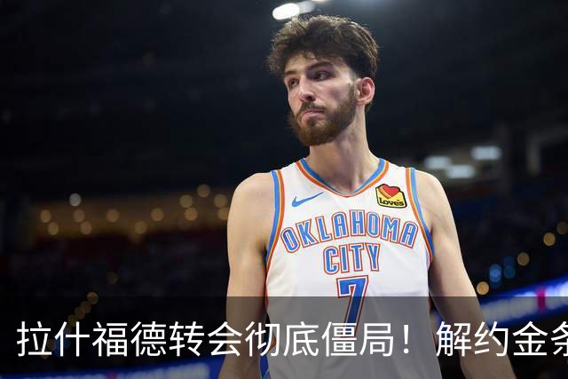 拉什福德转会彻底僵局！解约金条款失效，巴萨拒绝买断堵死留西甲路