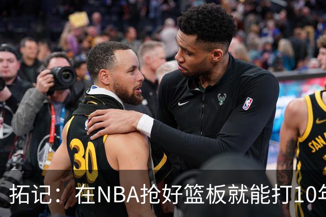 拓记：在NBA抢好篮板就能打10年以上 杨瀚森在这方面要努力加强