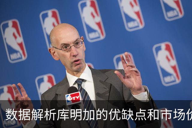 数据解析库明加的优缺点和市场价值，他适合湖人或骑士吗？