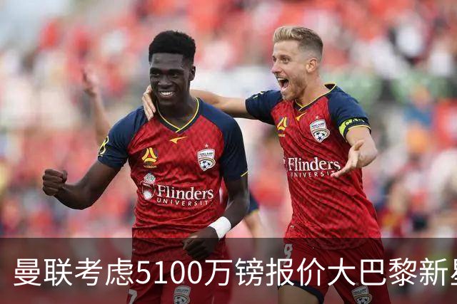 曼联考虑5100万镑报价大巴黎新星，C罗点赞争议帖称FIFA帮阿根廷