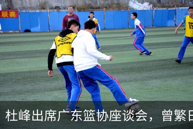 杜峰出席广东篮协座谈会，曾繁日多年C类合同前往江苏，篮协调查赵柏清前往日本联赛事件，赵继伟为家乡捐款