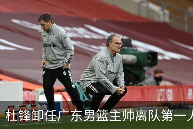 杜锋卸任广东男篮主帅离队第一人？曝杜润旺顶薪加盟南京同曦