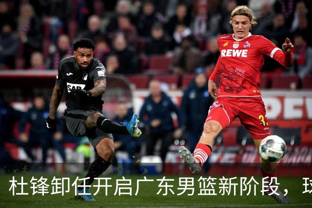 杜锋卸任开启广东男篮新阶段，球队外援人选正式敲定，昔日爱将处境尴尬，内线潜力小将去向依旧不明