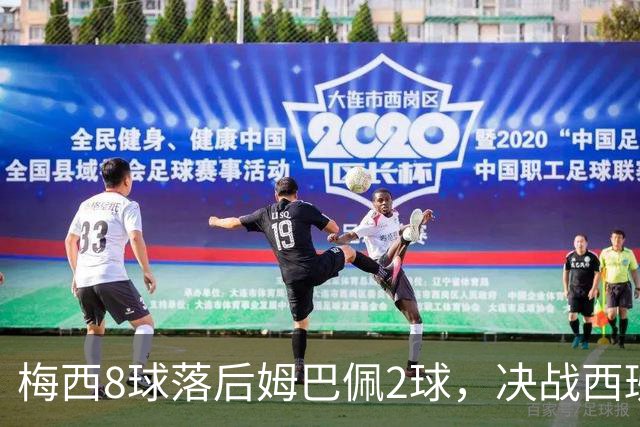 梅西8球落后姆巴佩2球，决战西班牙争金靴，三种可能仅戴帽稳超
