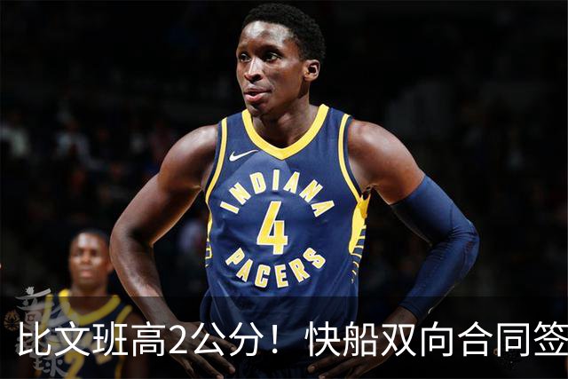 比文班高2公分！快船双向合同签2米26夏普 G联盟场均4.1帽当选DPOY