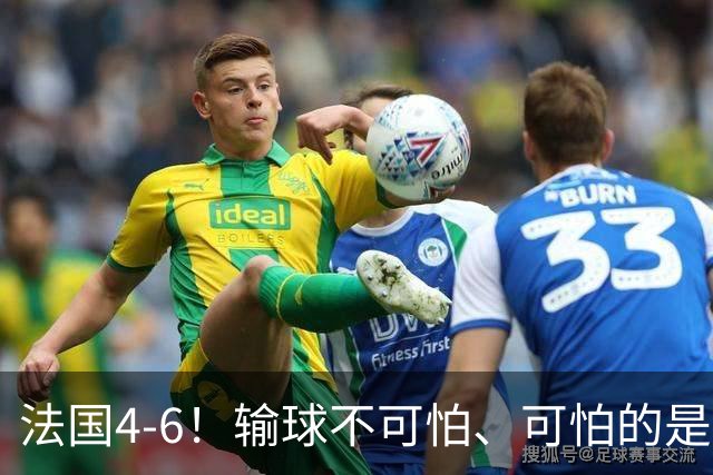 法国4-6！输球不可怕、可怕的是赛后姆巴佩这番话、宁可不要金靴