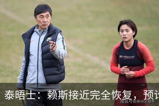 泰晤士：赖斯接近完全恢复，预计首发出战阿根廷