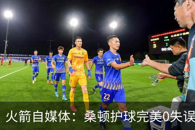 火箭自媒体：桑顿护球完美0失误 相比之下尼克斯却10秒内2次失误