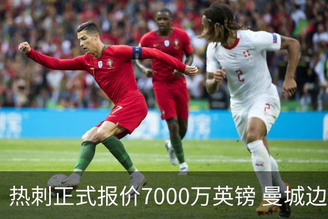 热刺正式报价7000万英镑 曼城边锋萨维尼奥成德泽尔比重建头号目标