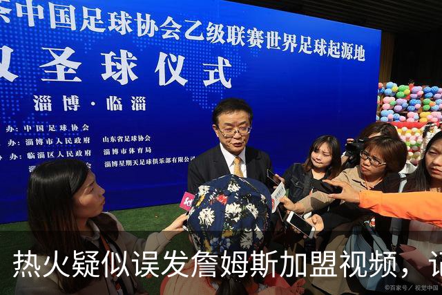 热火疑似误发詹姆斯加盟视频，记者澄清：目前无任何实质效力
