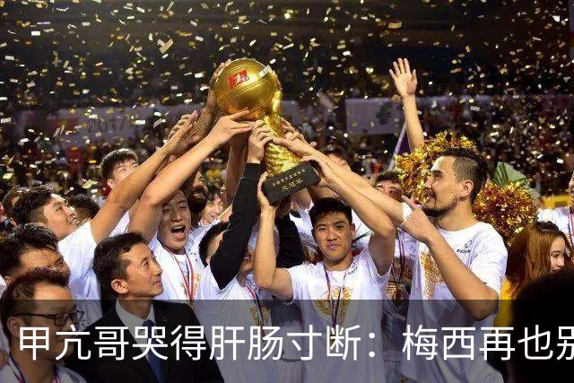 甲亢哥哭得肝肠寸断：梅西再也别想夺冠了 C罗球迷得救了 我最幸福