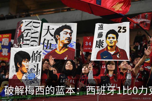 破解梅西的蓝本：西班牙1比0力克阿根廷 二度加冕世界杯