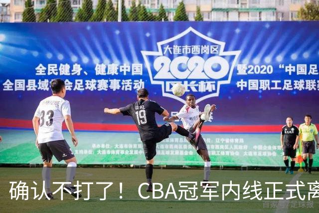 确认不打了！CBA冠军内线正式离队，或被广东队底薪签下？